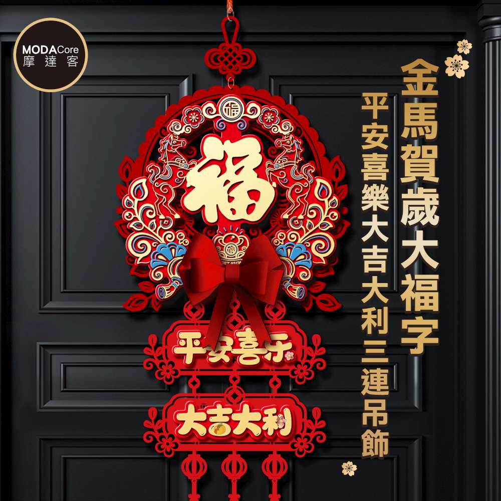摩達客◉春節開運招財◉金馬賀歲大福字平安喜樂大吉大利三連吊飾 喜氣吉祥新年掛飾, , large