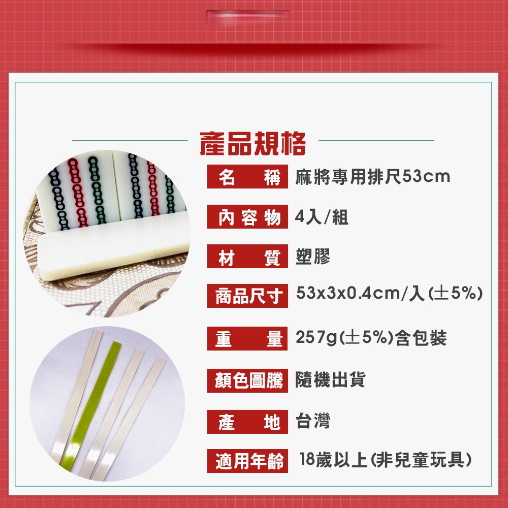 GS MALL 台灣製造 二組8入 53公分 自摸碰碰胡麻將專用排尺 自摸牌尺 碰碰胡牌尺 麻將 麻將排尺 麻將尺, , large