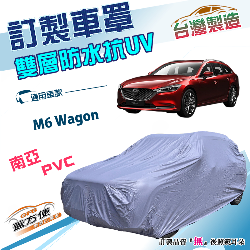 【蓋方便】新白雲（訂製版）台灣製南亞雙層防水防曬車罩《馬自達 Mazda》馬6 M6 Wagon 旅行車, , large