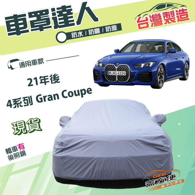 【蓋方便】車罩達人（E型）台灣製南亞防水抗UV《BMW》4系列 Gran Coupe 21年後, , large