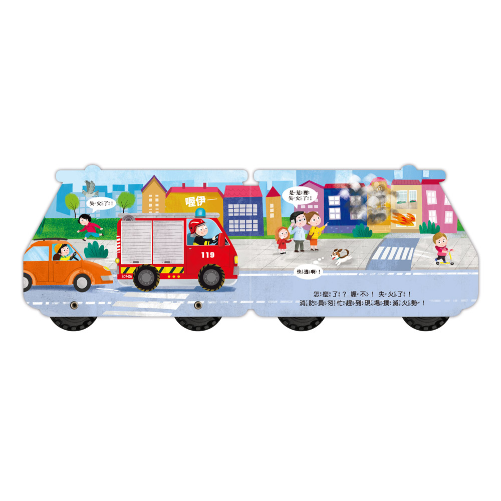 [風車圖書] 會動的車輪玩具書-消防車, , large