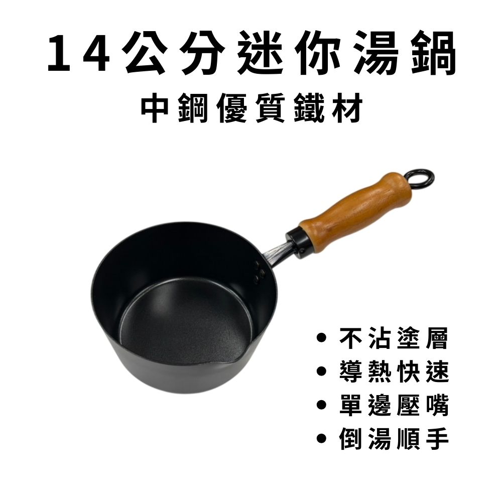 GS MALL 台灣製造 14公分 迷你湯鍋 不沾鍋 單柄櫸木柄湯鍋 迷你牛奶鍋 小湯鍋 中鋼碳鋼 不沾湯鍋 鍋具, , large