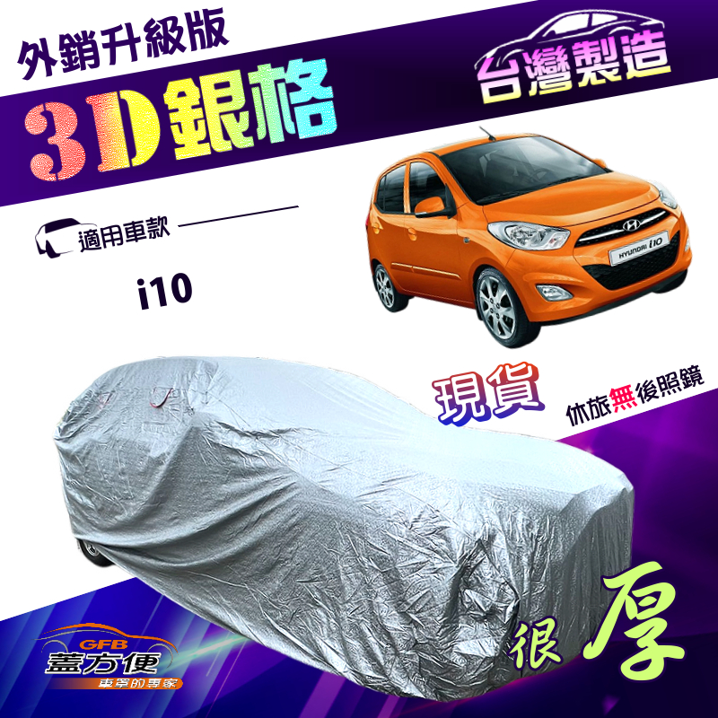 【蓋方便】3D銀格（小五門）台灣製高週波強化防水隔熱南亞車罩《現代》i10, , large