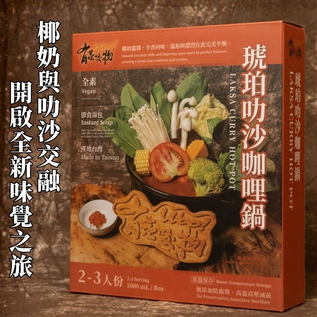 【食在美好】有蟲咬物 琥珀叻沙咖哩鍋1000ml 餐廳火鍋湯底系列, , large