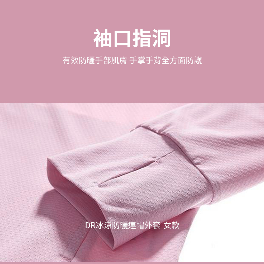 【現貨】DR冰涼防曬連帽外套-女款 冰涼女外套 防曬女外套 連帽女外套 機能 彈性 輕薄 吸濕排汗, , large