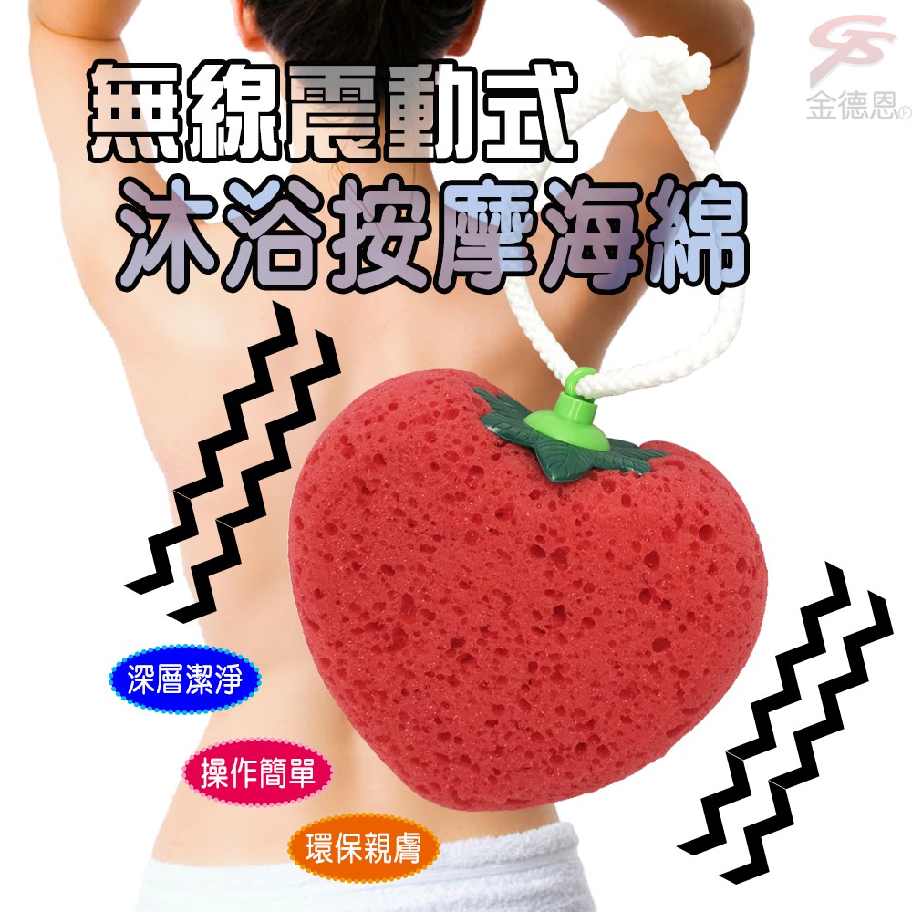 GS MALL 一入 二合一沐浴震動海綿棒 愛心 梨子 草莓 沐浴棒 SPA棒 震動棒 海綿棒 沐浴 不求人, , large