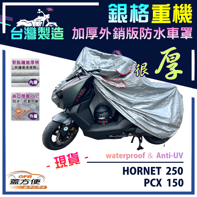 【蓋方便】3D銀格（M號）台灣製外銷版雙層加厚防水重機車罩《HONDA》HORNET 250+PCX 150, , large