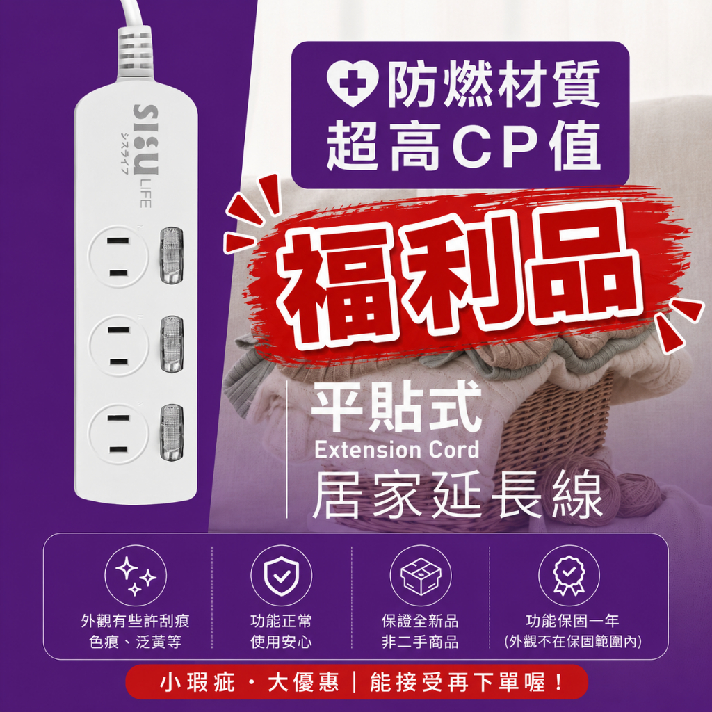 【福利品】｜9尺延長線｜二孔插頭｜扁頭插頭｜防雷｜過載保護｜SLife｜台灣製｜外觀瑕疵, , large