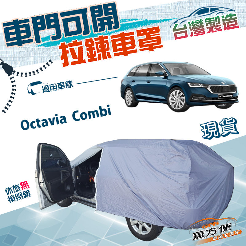 【蓋方便】拉鍊式車門可開（JEEP-M）台灣製雙層防水曬車罩《Skoda》Octavia Combi 旅行車, , large