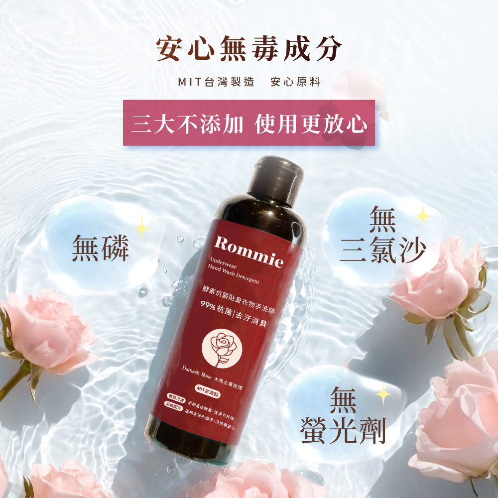(新升級) Rommie 大馬士革玫瑰 酵素抗菌貼身衣物手洗精 250ML(售出不做退換貨) Y050 台灣製, , large