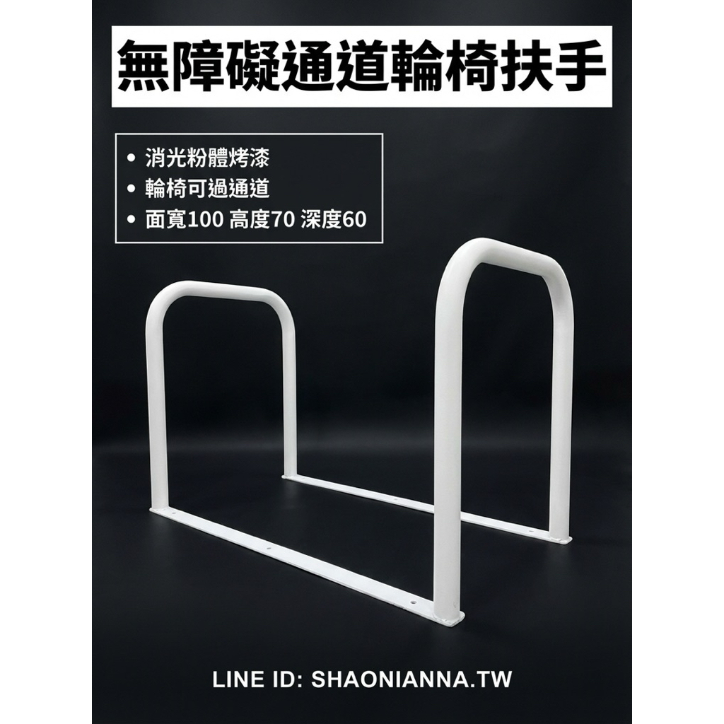 【 SHAONIANNA.TW 】通道拒馬.一體成型焊接固定.輪椅可過.店面進出貨物空間架.預留通道架.禁止停車, , large
