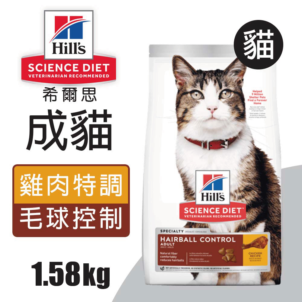 【Hills 希爾思】成貓毛球控制 雞肉特調食譜 1.58KG (7156), , large