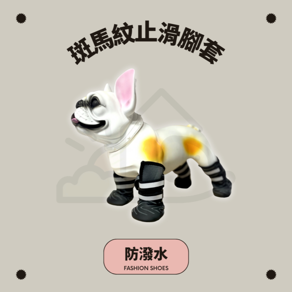 【寵愛生活本舖】寵物斑馬紋止滑腳套 軟底鞋 狗狗鞋子 防水寵物鞋, , large