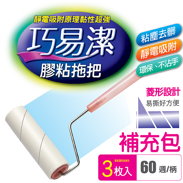 巧易潔滾筒膠粘拖把補充包3入, , large