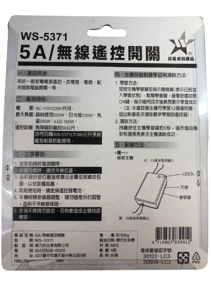 【WUSHING伍星】WS-5371 5A Wireless Remote Control Switch, , large