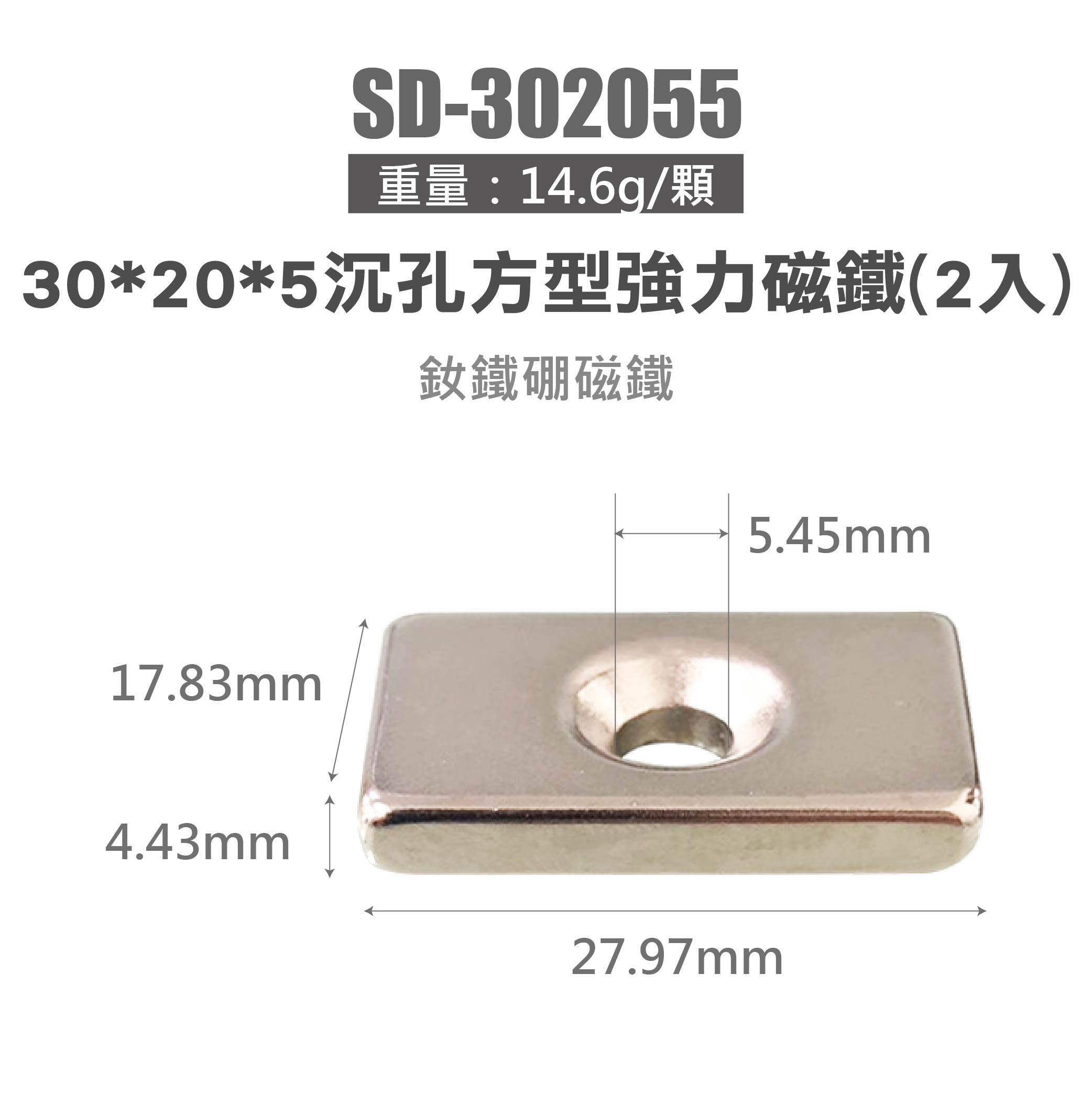 鉅玉經典｜【超強N52級/沉孔可鎖螺絲】釹鐵硼強力磁鐵 方形(兩入) SD-302055, , large