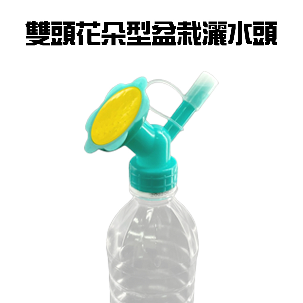 GS MALL 台灣製造 一入 雙頭盆栽灑水頭 灑水器 澆水器 倒水器 寶特瓶灑水 瓶蓋澆水器 園藝灑水 盆栽灑水, , large