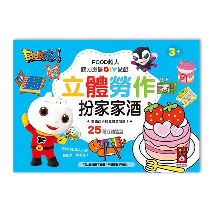 [風車圖書] 扮家家酒-FOOD超人立體勞作, , large