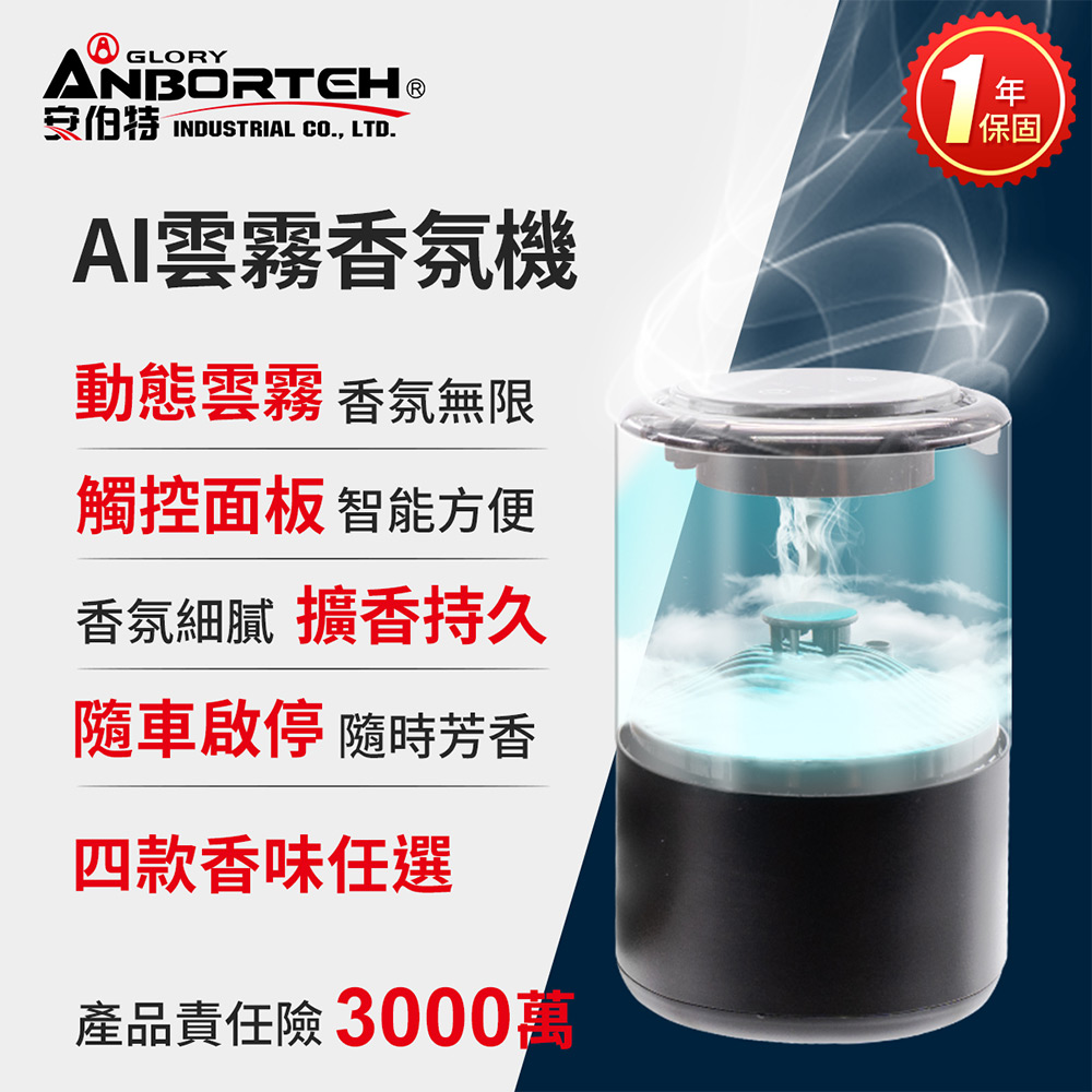 【安伯特】AI雲霧香氛機(一年保固) 香芬機 氣氛燈-茉香白茶, , large