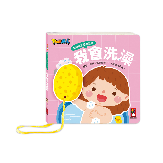 [風車圖˙書] 好習慣互動遊戲書-我會洗澡, , large