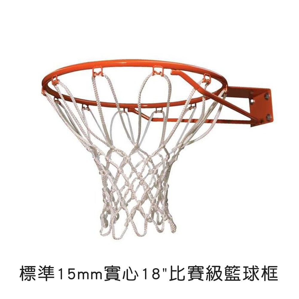【SportMax】45cm籃球框/標準比賽級/實心15mm/附籃網/戶外運動★台灣製造 ●, , large