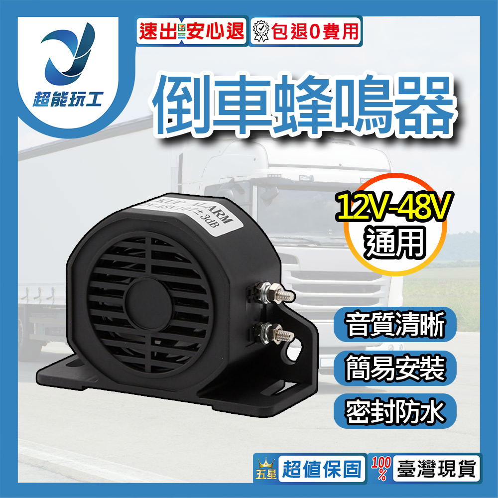 12V-48V-DC防水倒車喇叭(滴滴聲110分貝), , large
