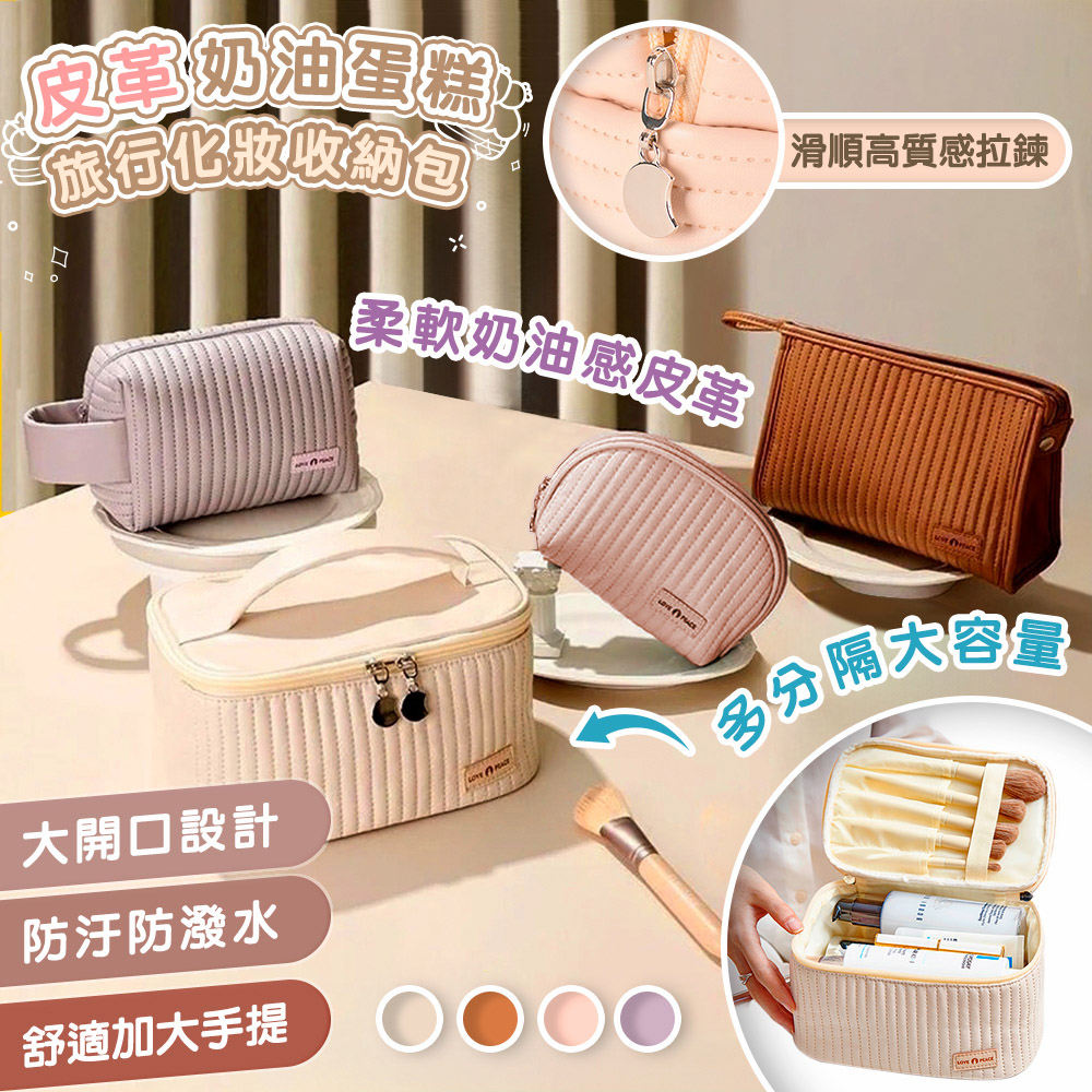 【高品生活】奶油感蛋糕系列旅行化妝收納包｜奶油化妝包｜蛋糕化妝包｜收納包｜大容量｜洗漱包｜盥洗包｜旅行, , large