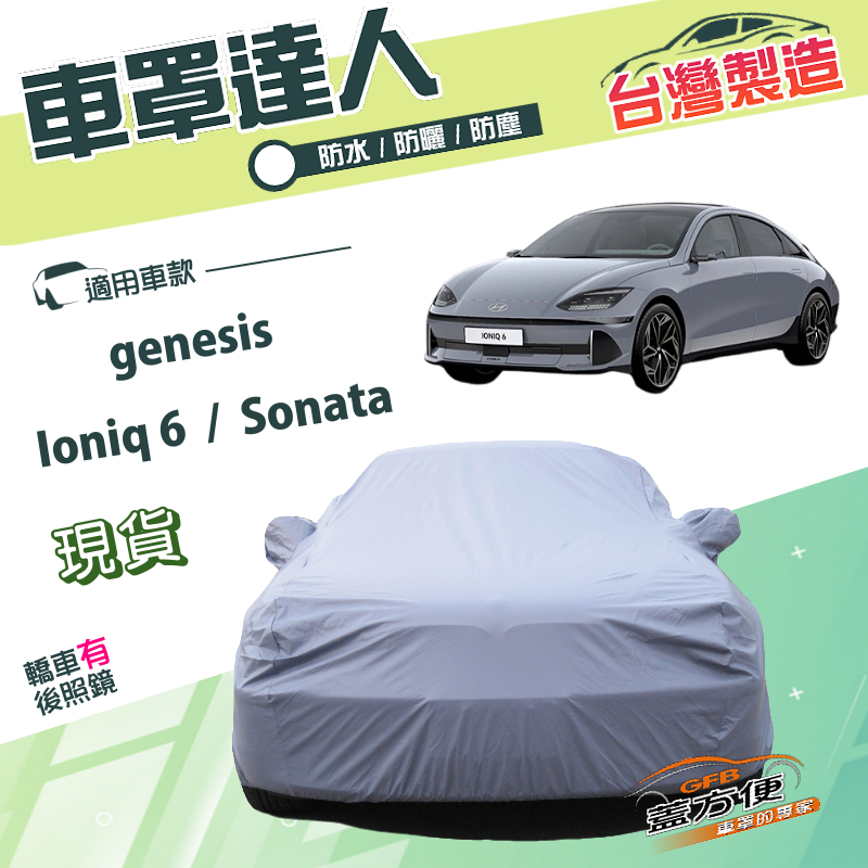 【蓋方便】車罩達人（E型）台灣製南亞雙層防水曬《現代》Ioniq 6+Sonata+genesis, , large