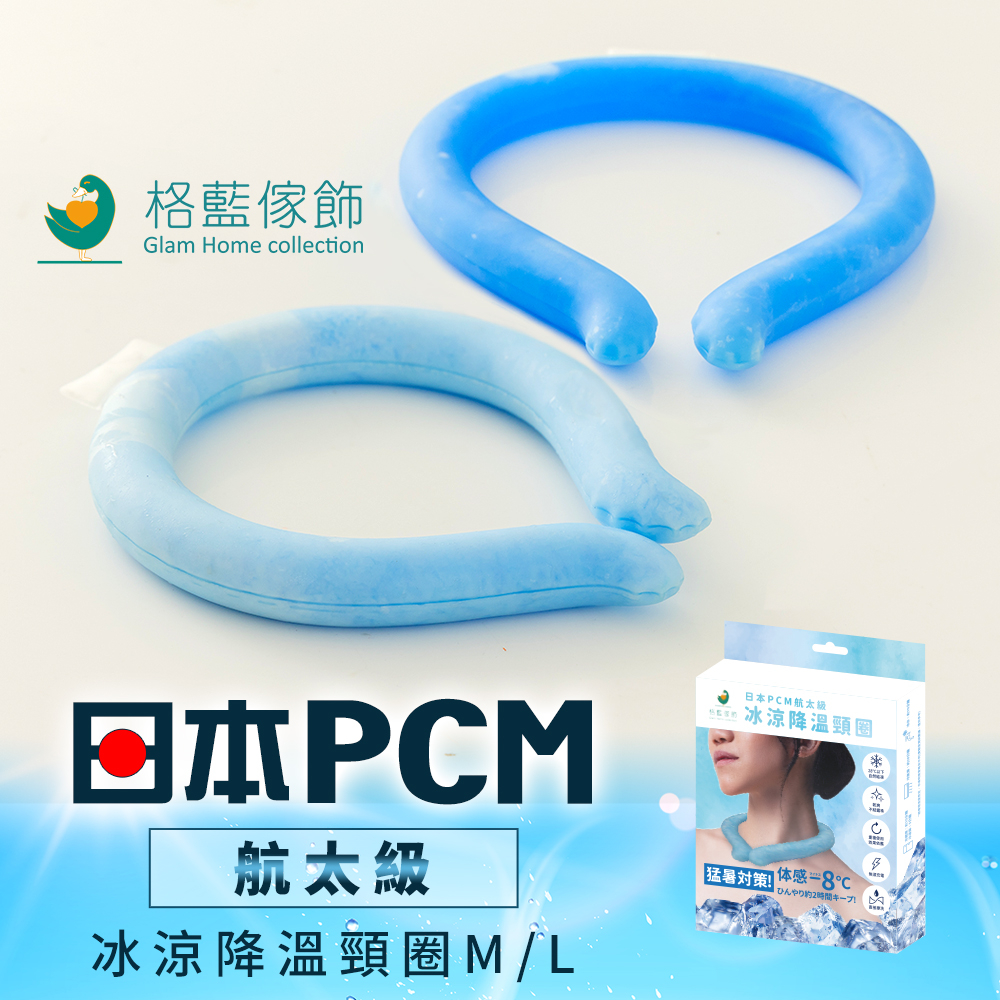 【格藍傢飾】日本PCM航太級冰涼降溫頸圈 夏季必備冰圍脖 降溫神器 冰涼頸圈 冰涼圈 涼感頸圈 消暑 降溫, , large