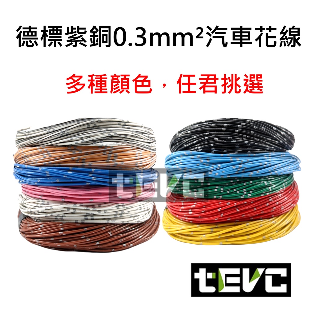 《tevc》0.3 mm&sup2; 德規 歐規 汽車 機車 電線 耐溫 車用電線 AVSS 20AWG 花線 配線, 藍1公尺(買5公尺以上才出貨), large