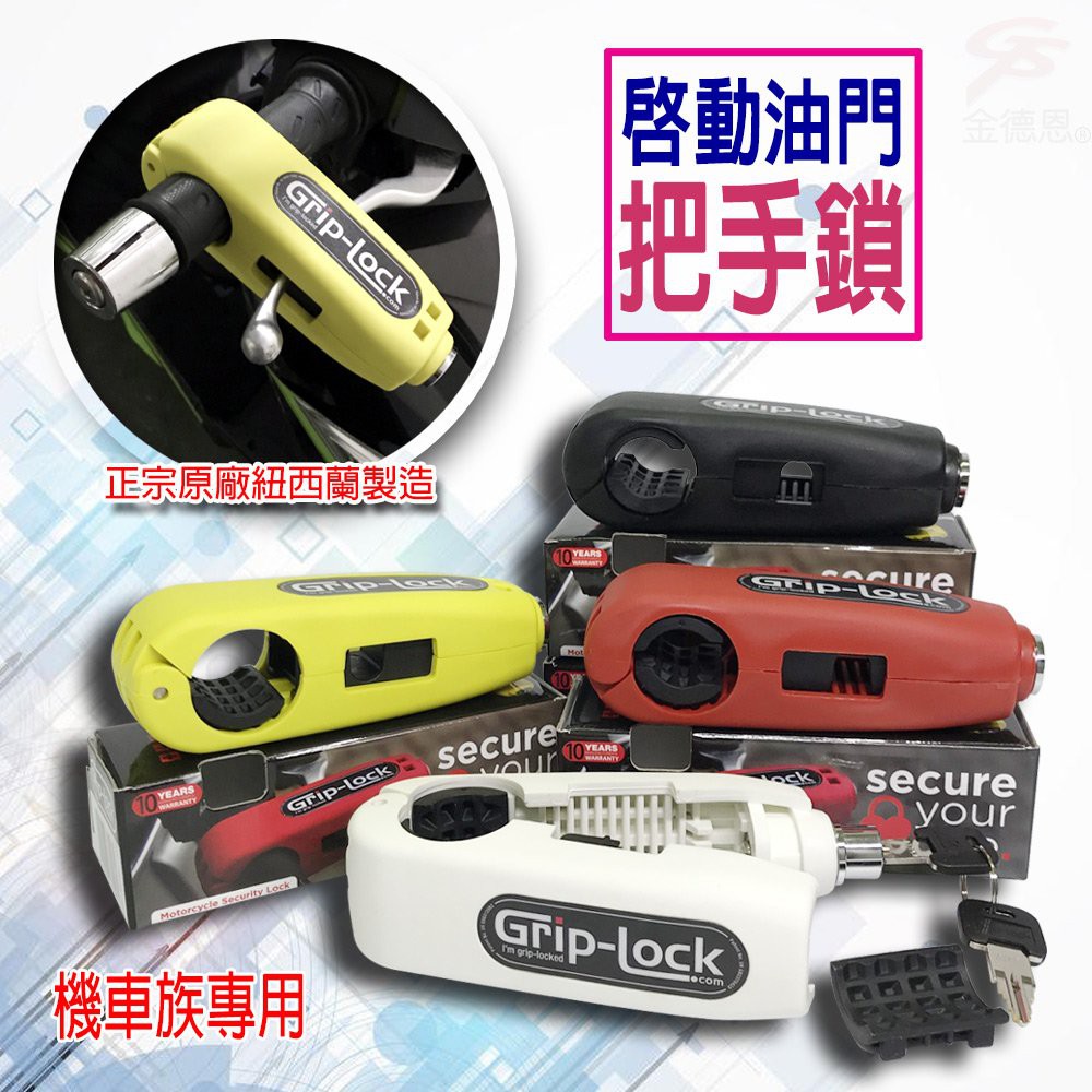 GS MALL 紐西蘭製造 機車手把鎖 手把鎖 機車鎖 手把鎖 Grip Lock 機車鎖頭 紐西蘭製造, , large