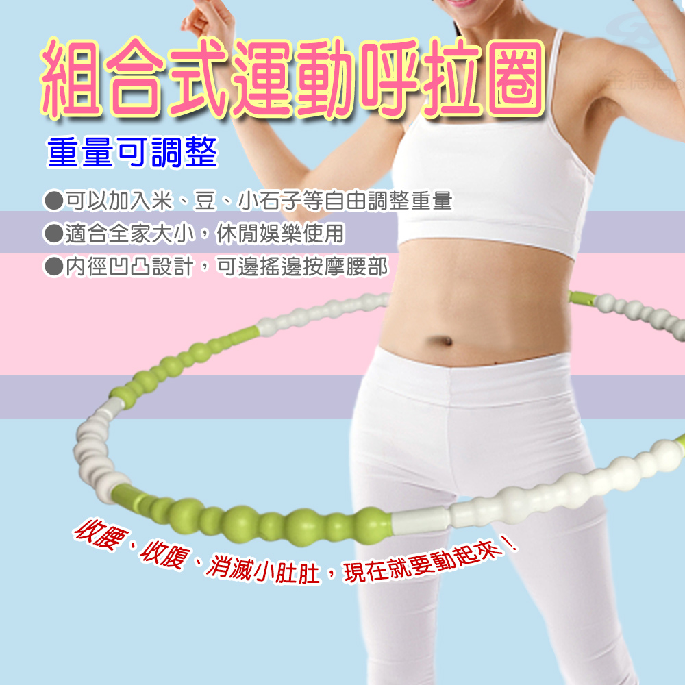 GS MALL 台灣製造 調整式健身呼拉圈 組合式呼啦圈 波浪型呼啦圈 運動圈 呼啦圈 顏色隨機, , large