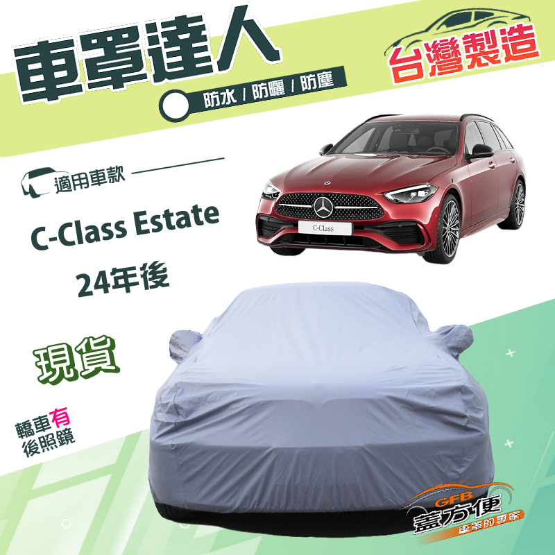 【蓋方便】車罩達人（E型）台灣製南亞雙層防水抗UV《賓士》C-Class Estate 24年後, , large