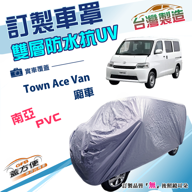 【蓋方便】新白雲（訂製版）台灣製南亞雙層防水曬車罩《豐田 Toyota》Town Ace Van 廂車版, , large