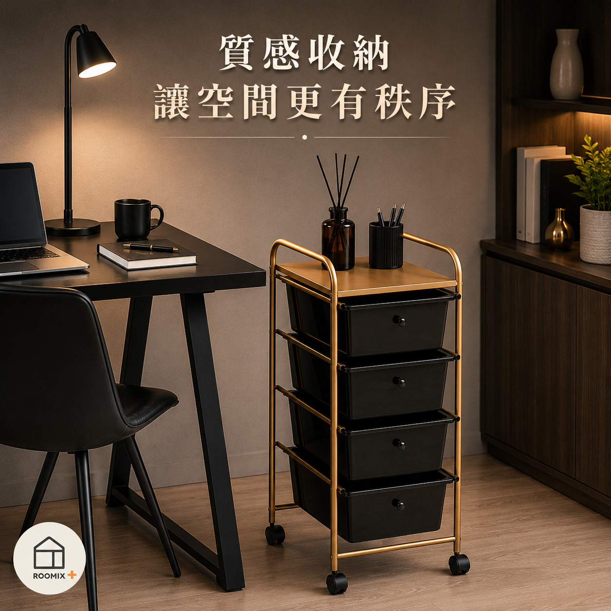 【ROOMIX】 黑金色四抽收納車 MIT台灣製 移動式收納推車 抽屜收納櫃 四層收納車 萬向滑輪 居家收納 需組裝, , large