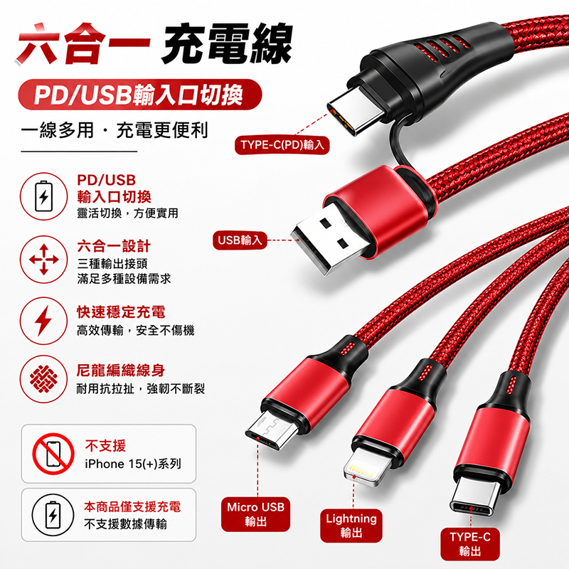[翊承國際]【免運 + 贈品】6合1 USB PD 編織快充線, , large