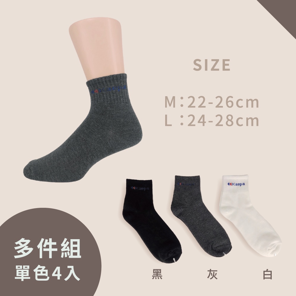 Kaepa 素色短襪 船襪 男女襪  襪子 中筒襪 長襪 皮鞋襪 一綑4雙, , large