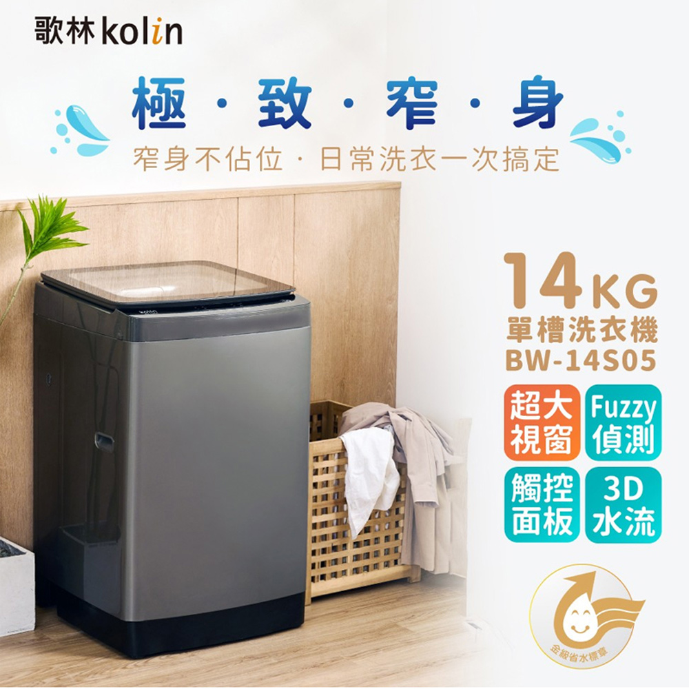 Kolin 歌林 14KG定頻單槽洗衣機 鈦晶灰 BW-14S05, , large