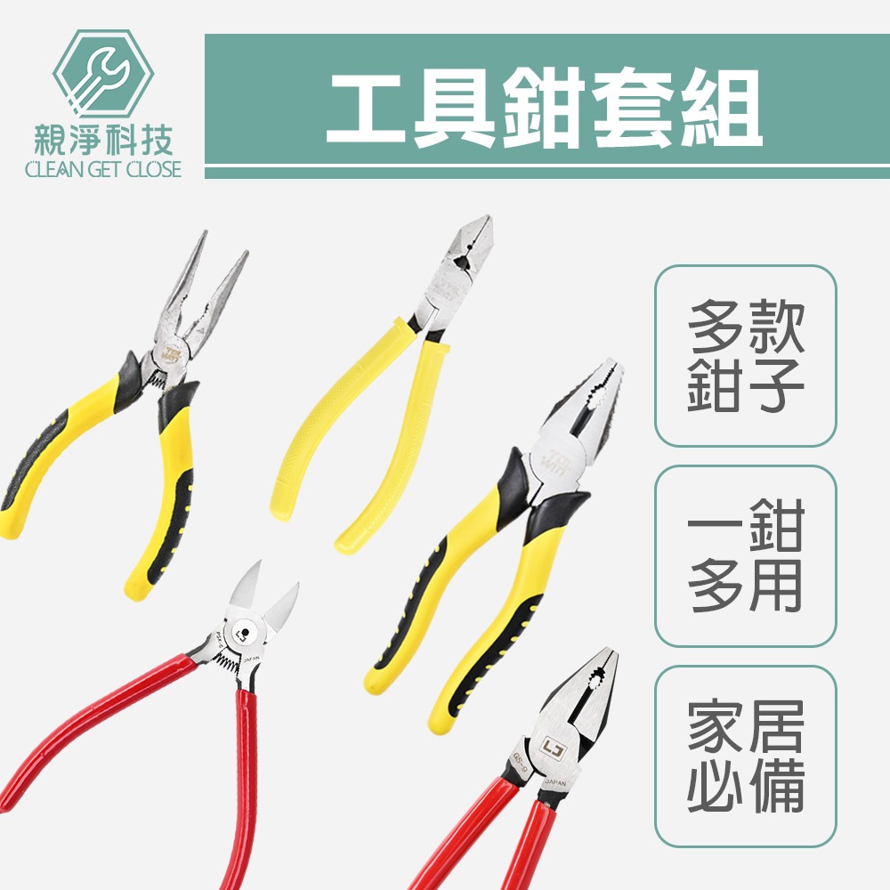 工具鉗系列套組 鉗子三兄弟 日式尖嘴鉗6" 斜口鉗6" 鋼絲鉗8"/9" 家用款 專業款, , large