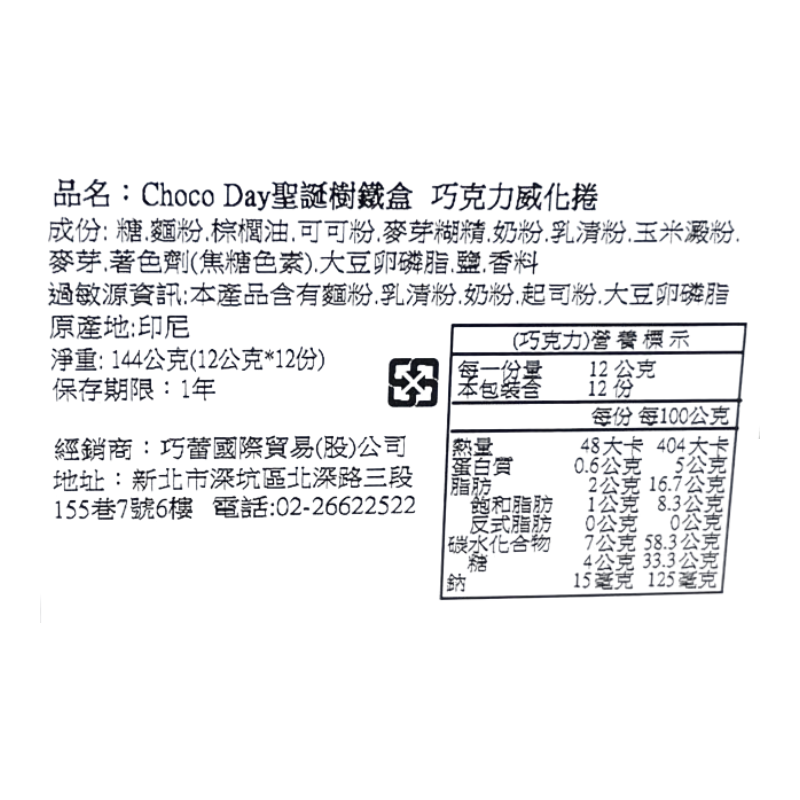 CD威化捲聖誕樹鐵盒, , large