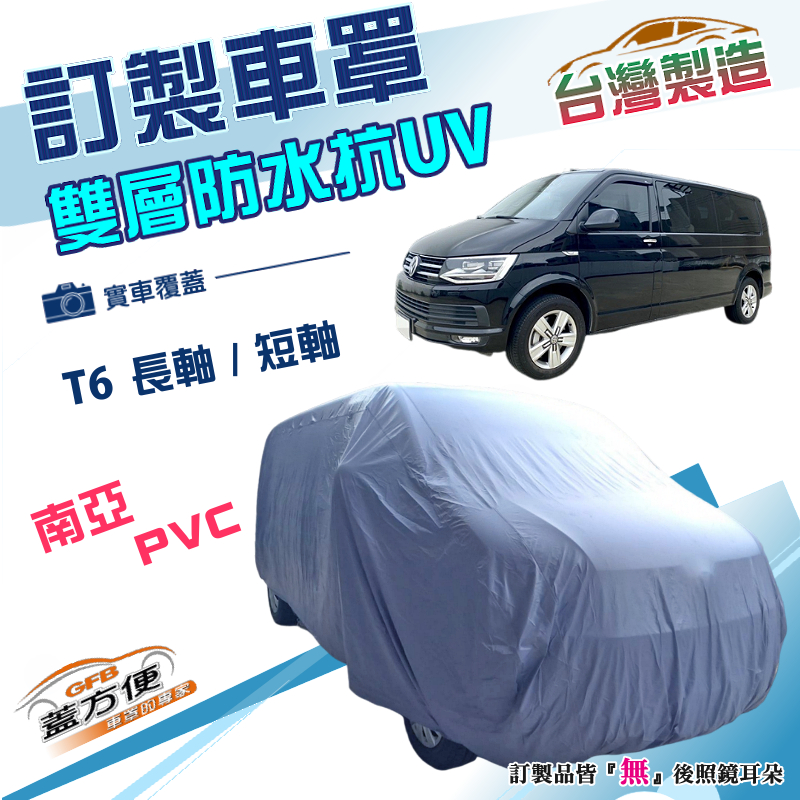 【蓋方便】新白雲（訂製版）台灣製南亞加厚雙層防水防曬車罩《福斯》T6 長軸+T6 短軸, , large