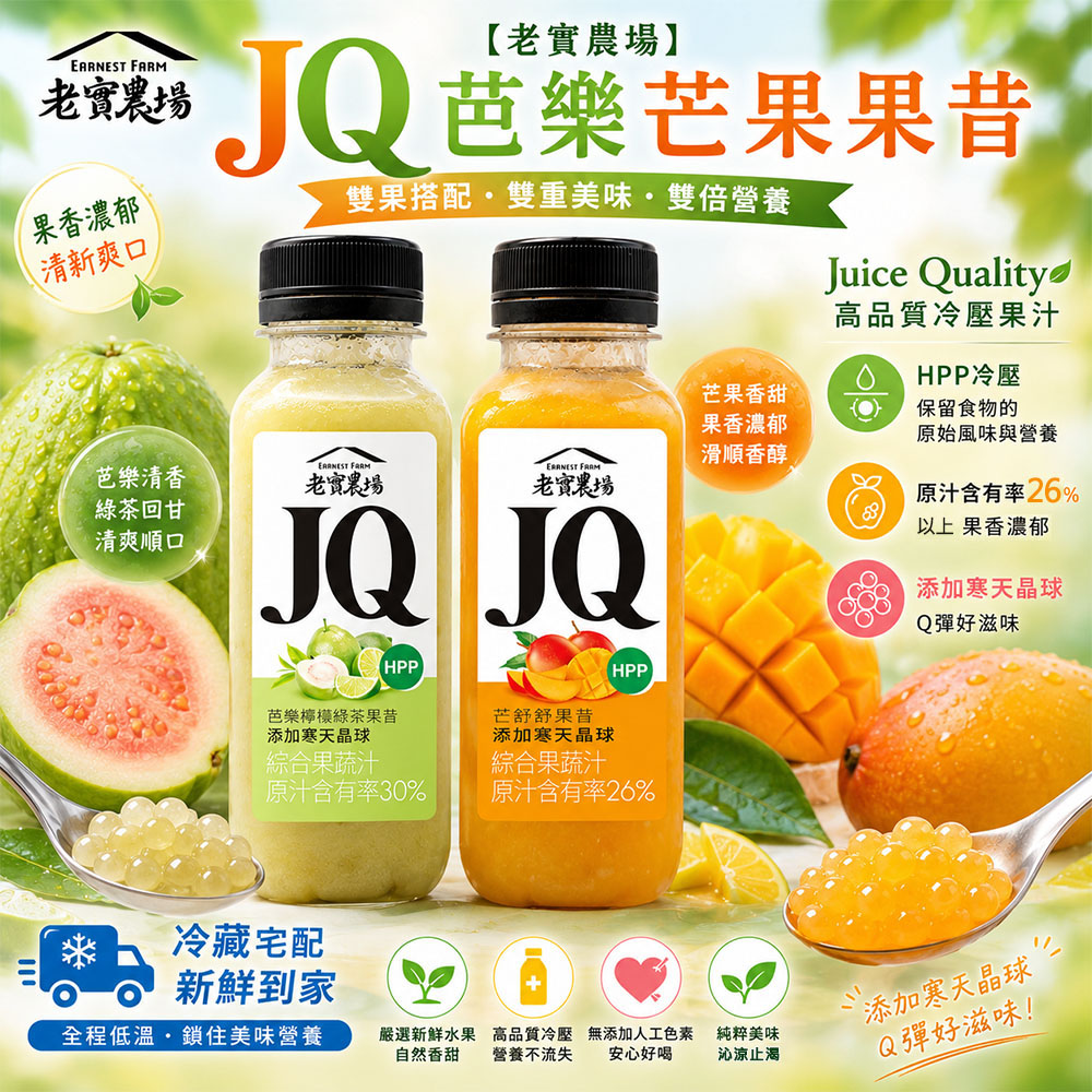 【老實農場】JQ芭樂檸檬綠茶 芒舒舒果昔任選30瓶(290ml/瓶〉(免運費), , large