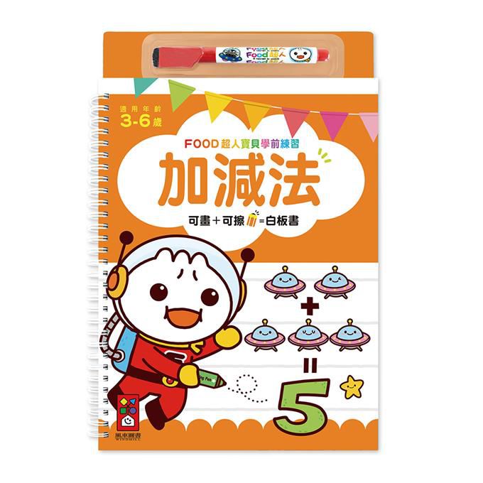[風車圖書]加減法-FOOD超人寶貝學前練習(附白板筆), , large
