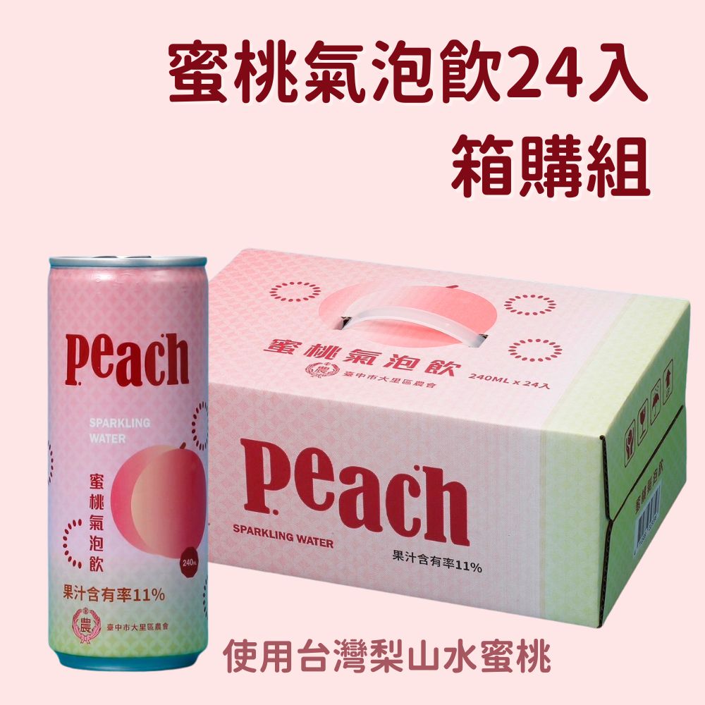 【台中大里農會】蜜桃氣泡飲 240mlx24罐/箱 梨山水蜜桃 無防腐劑 清爽微甜氣泡飲, , large
