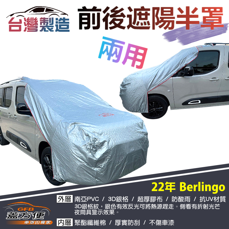【蓋方便】3D銀格《前後保桿兩用汽車遮陽半罩》雪鐵龍 2022 Berlingo 台灣製南亞加厚耐酸雨有效降溫, , large