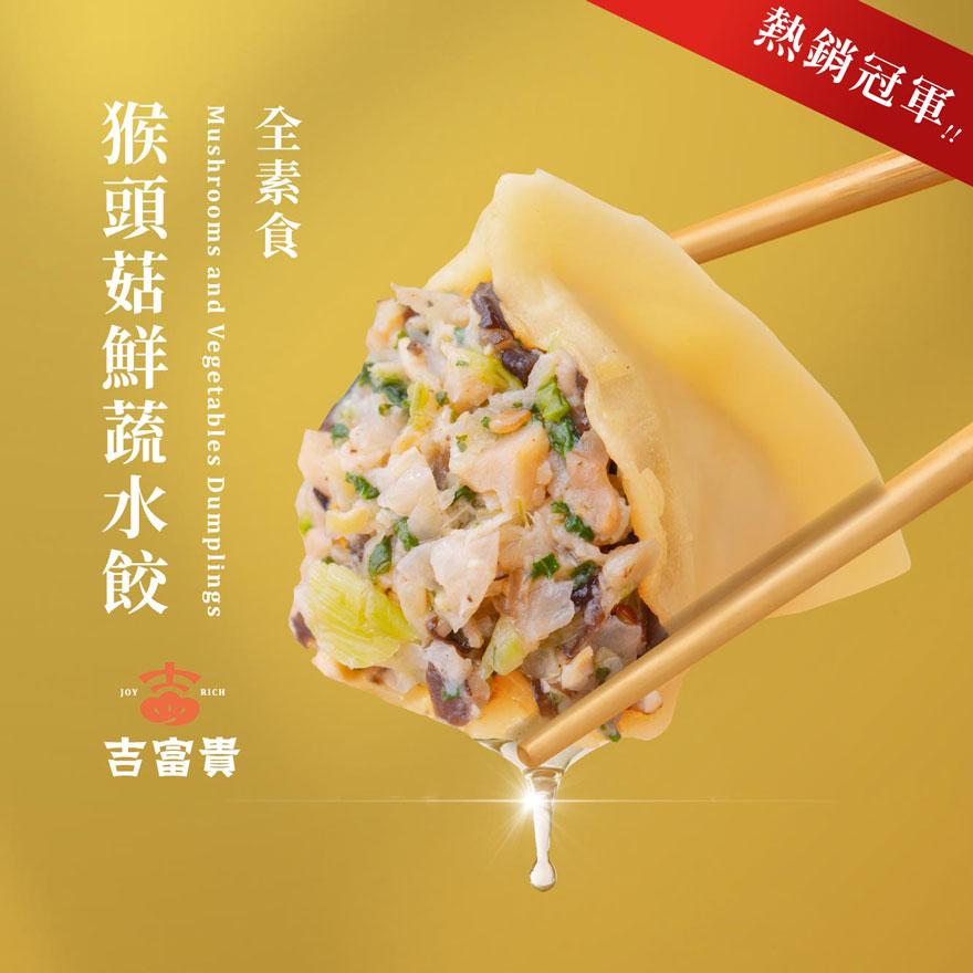 【吉富貴】猴頭菇鮮蔬水餃 - 素食, , large