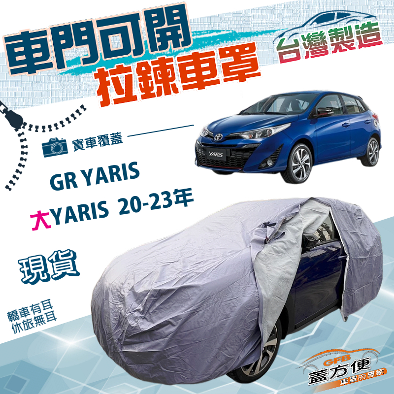 【蓋方便】側開拉鍊（大五門）台灣製方便取物南亞雙層防水車罩《Toyota》大YARIS 20-23年+GR YARIS, , large