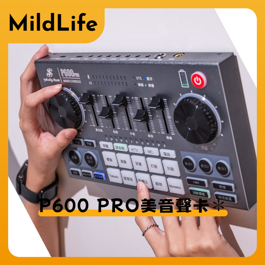 【Mild Life】美音秀秀 P600 PRO聲卡, , large