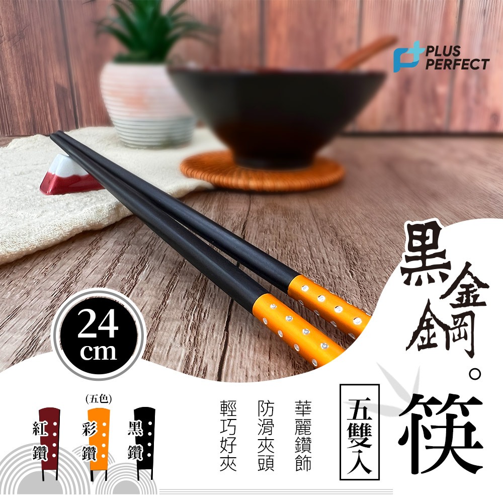 PERFECT 理想牌 黑金鋼筷筷子五雙入可放洗碗機餐具 紅鑽-Leidea樂德兒, , large