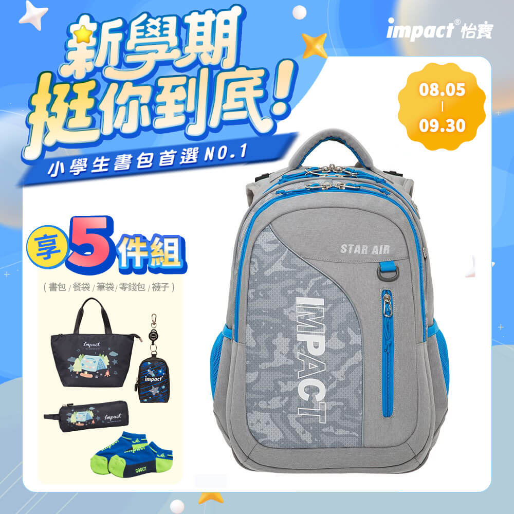 【IMPACT 怡寶】STARAIR系列成長型護脊書包-灰色/個 IM00303GY, , large